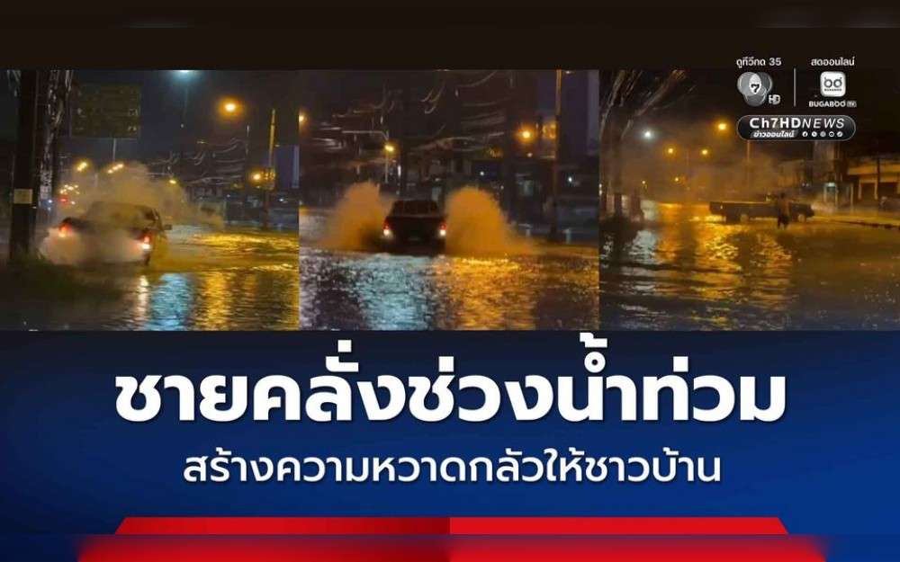 Locals in Satun Province, Thailand were terrified when a 30-year-old man went crazy while driving his pickup truck into flooding. After summoning him for a fine and issuing a warning, the police let him go.